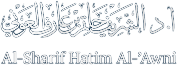 Al-Sharif Hatim Al-'Awni